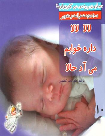 لالا لالا داره خوابم می آد حالا